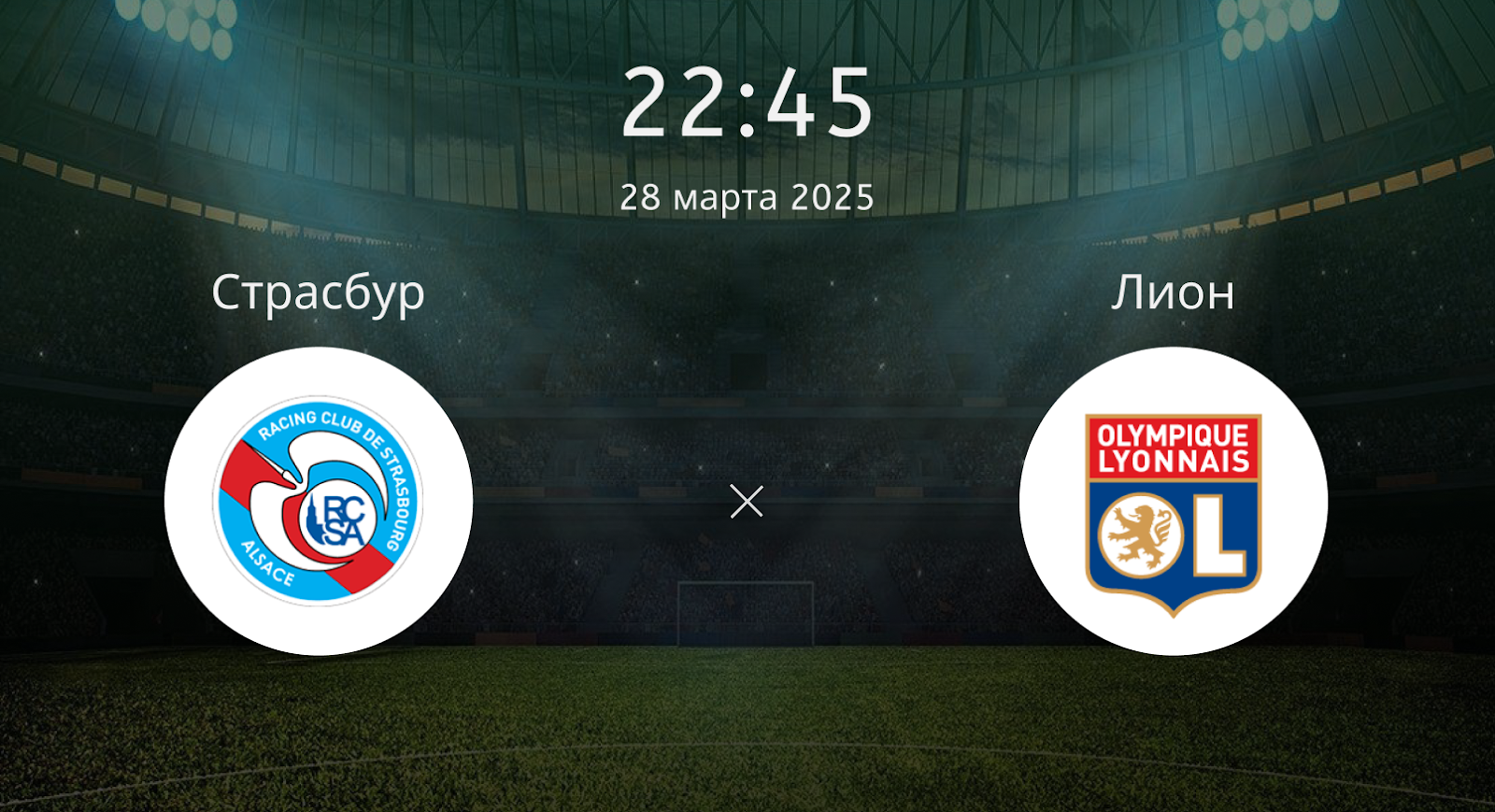 Страсбур – Лион