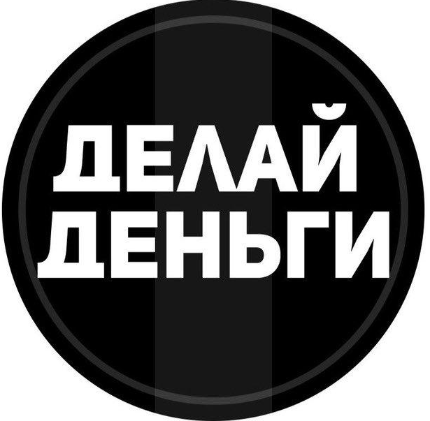 Делай деньги