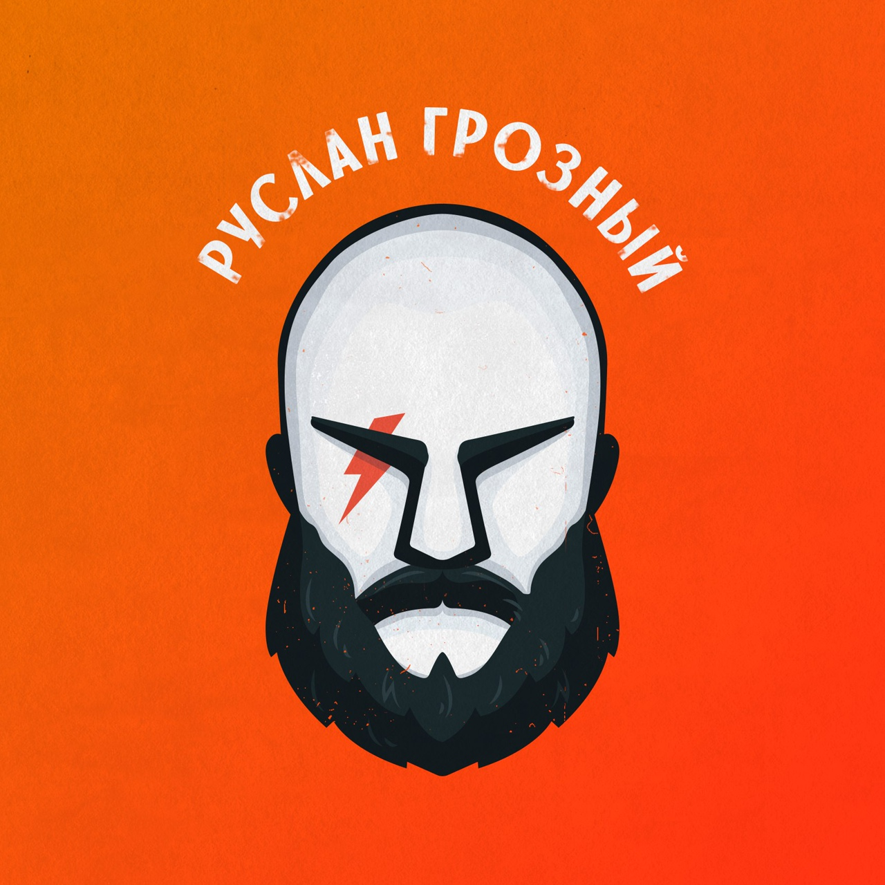 Руслан Грозный