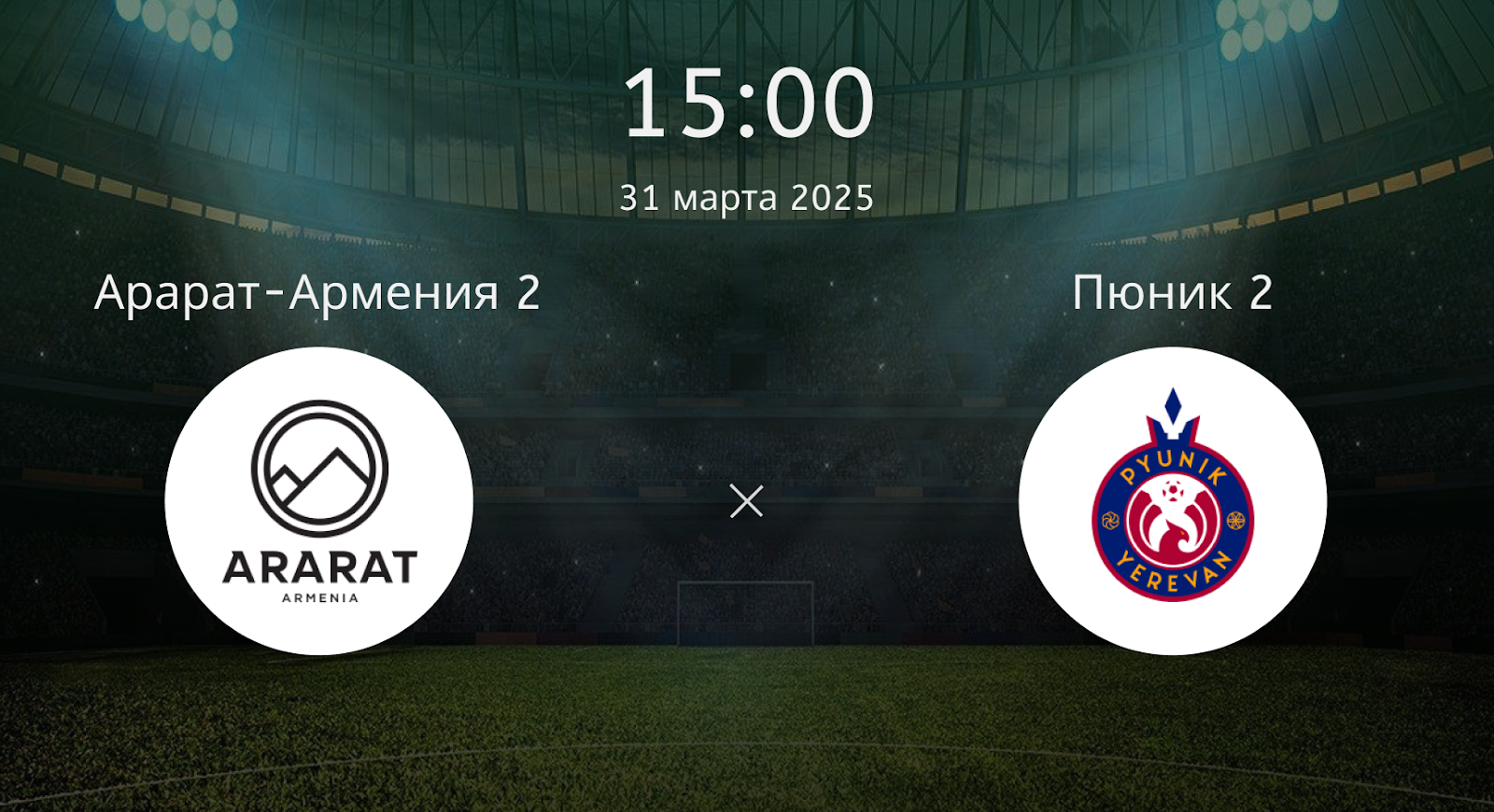 Арарат-Армения 2 – Пюник 2