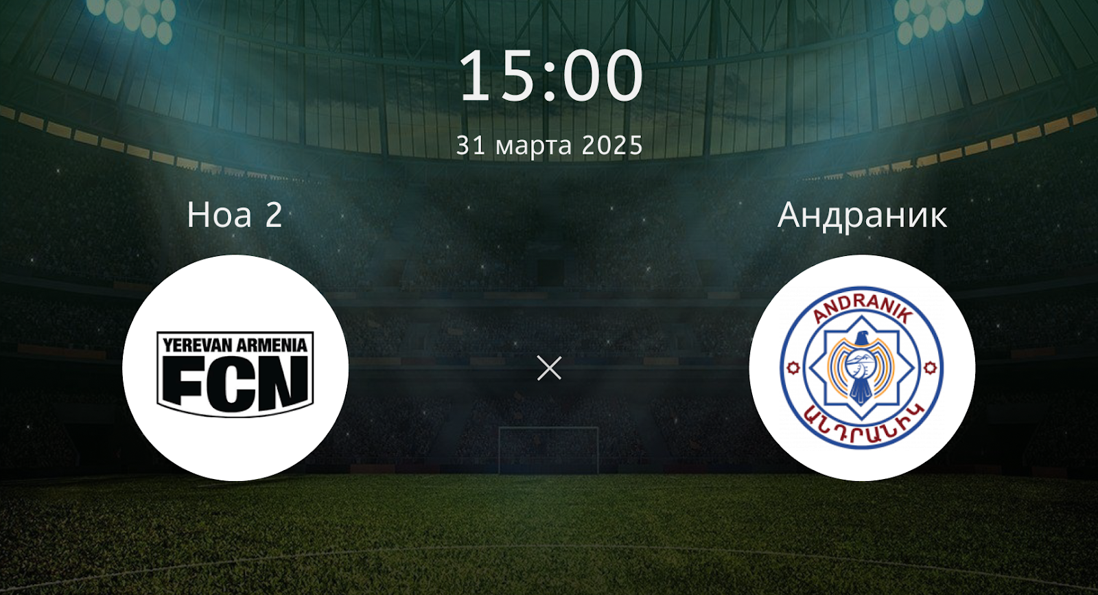 Ноа 2 – Андраник