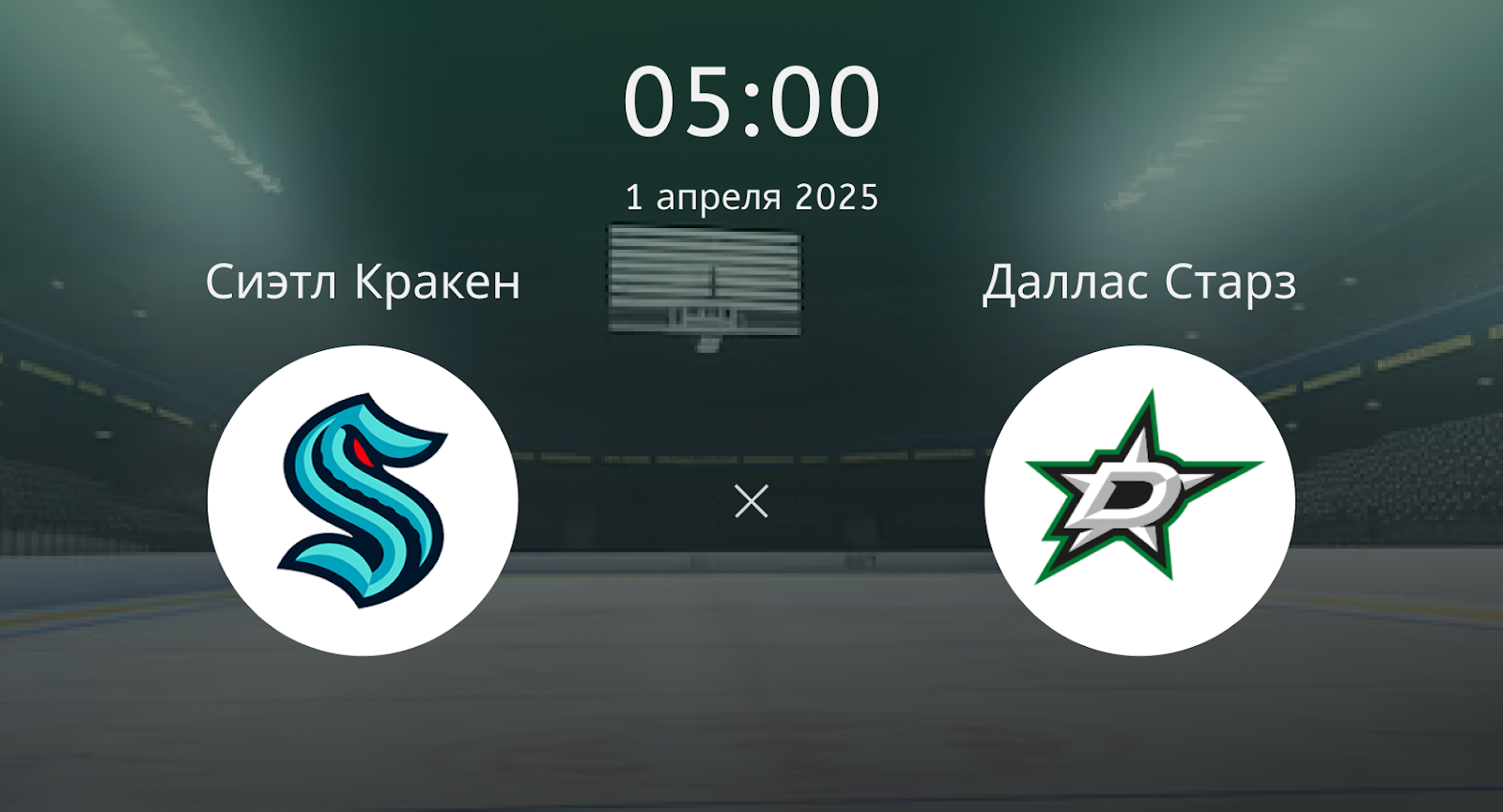 Сиэтл Кракен – Даллас Старз