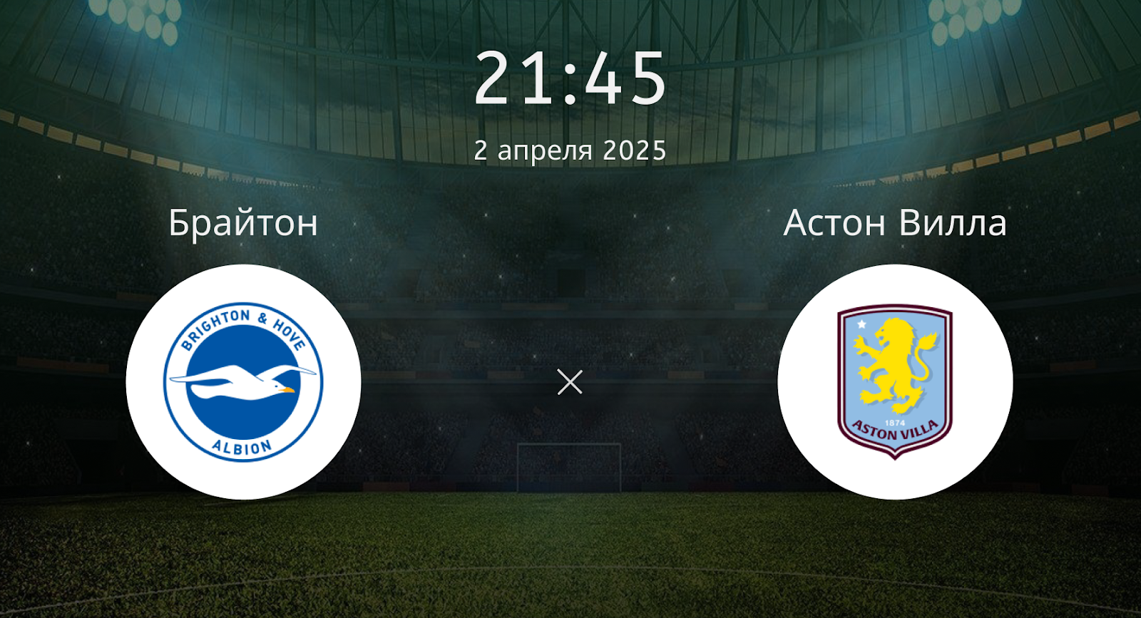 Брайтон – Астон Вилла