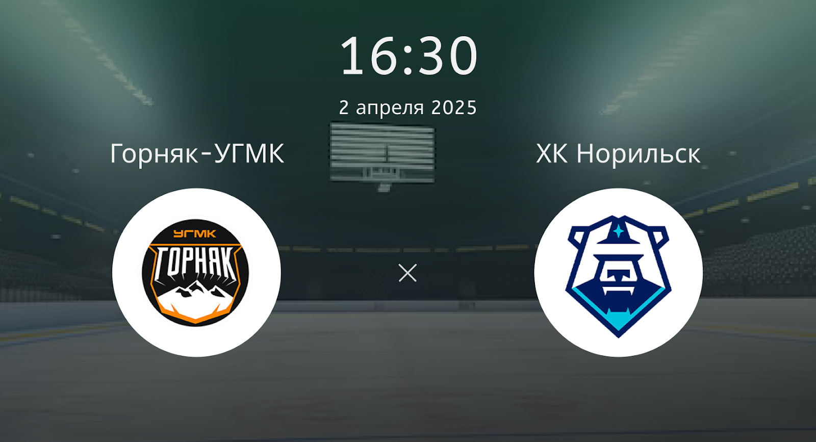 Горняк-УГМК – ХК Норильск