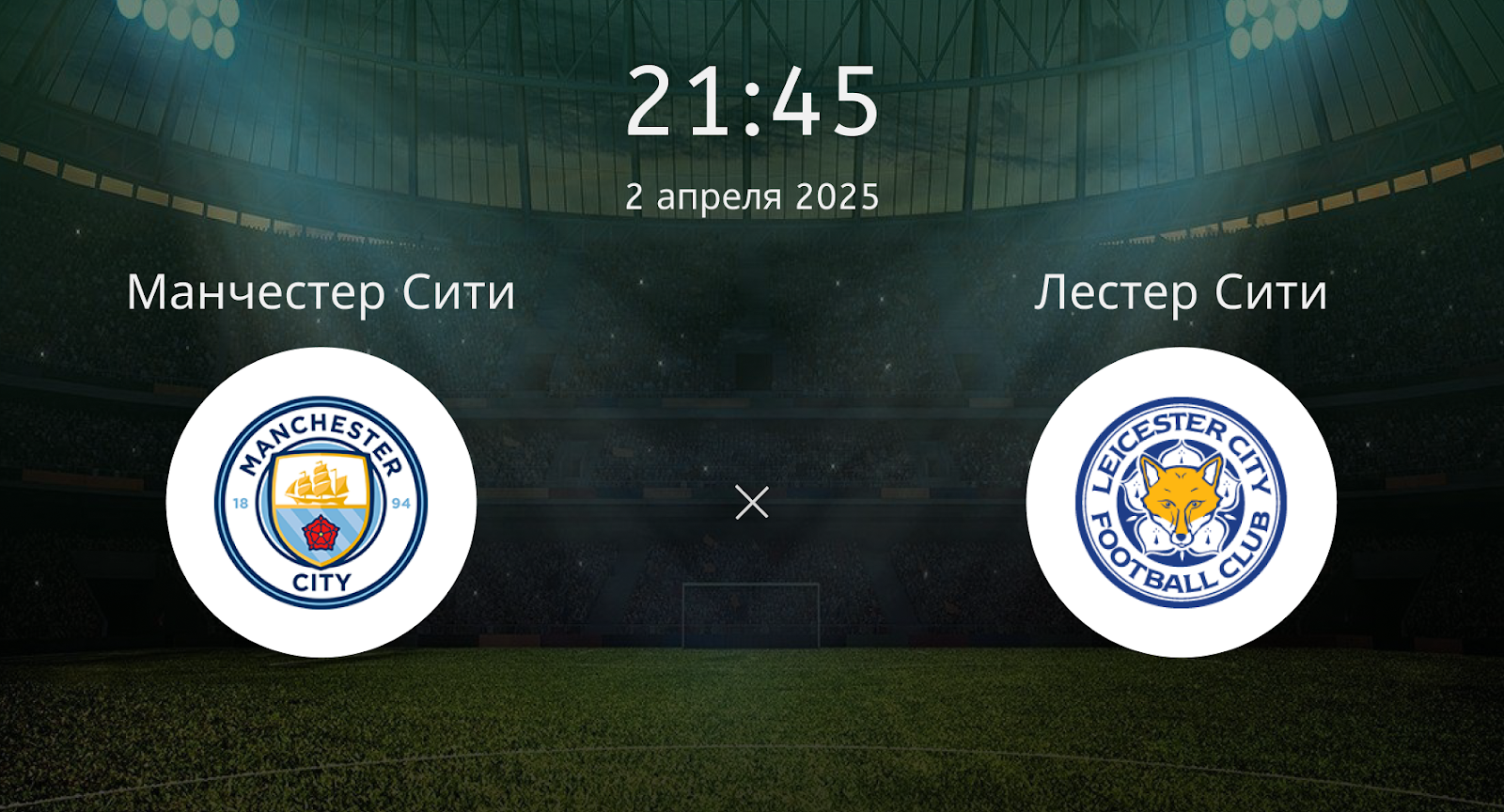 Манчестер Сити – Лестер Сити