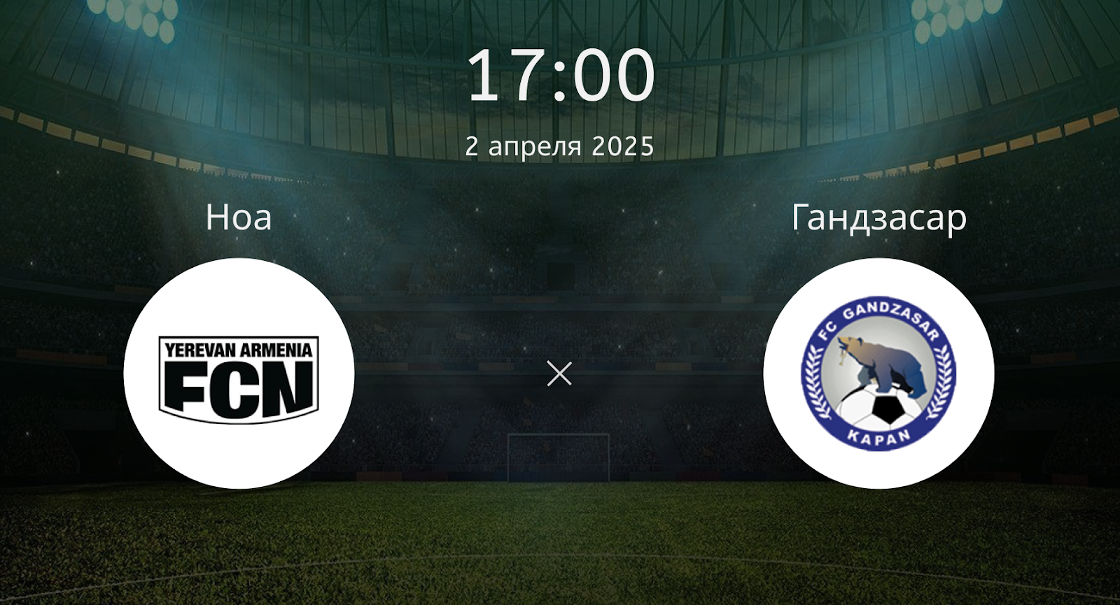 Ноа – Гандзасар