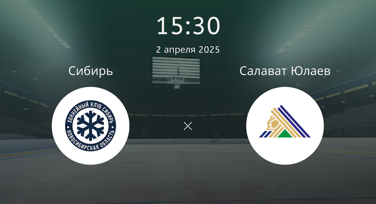 Сибирь – Салават Юлаев