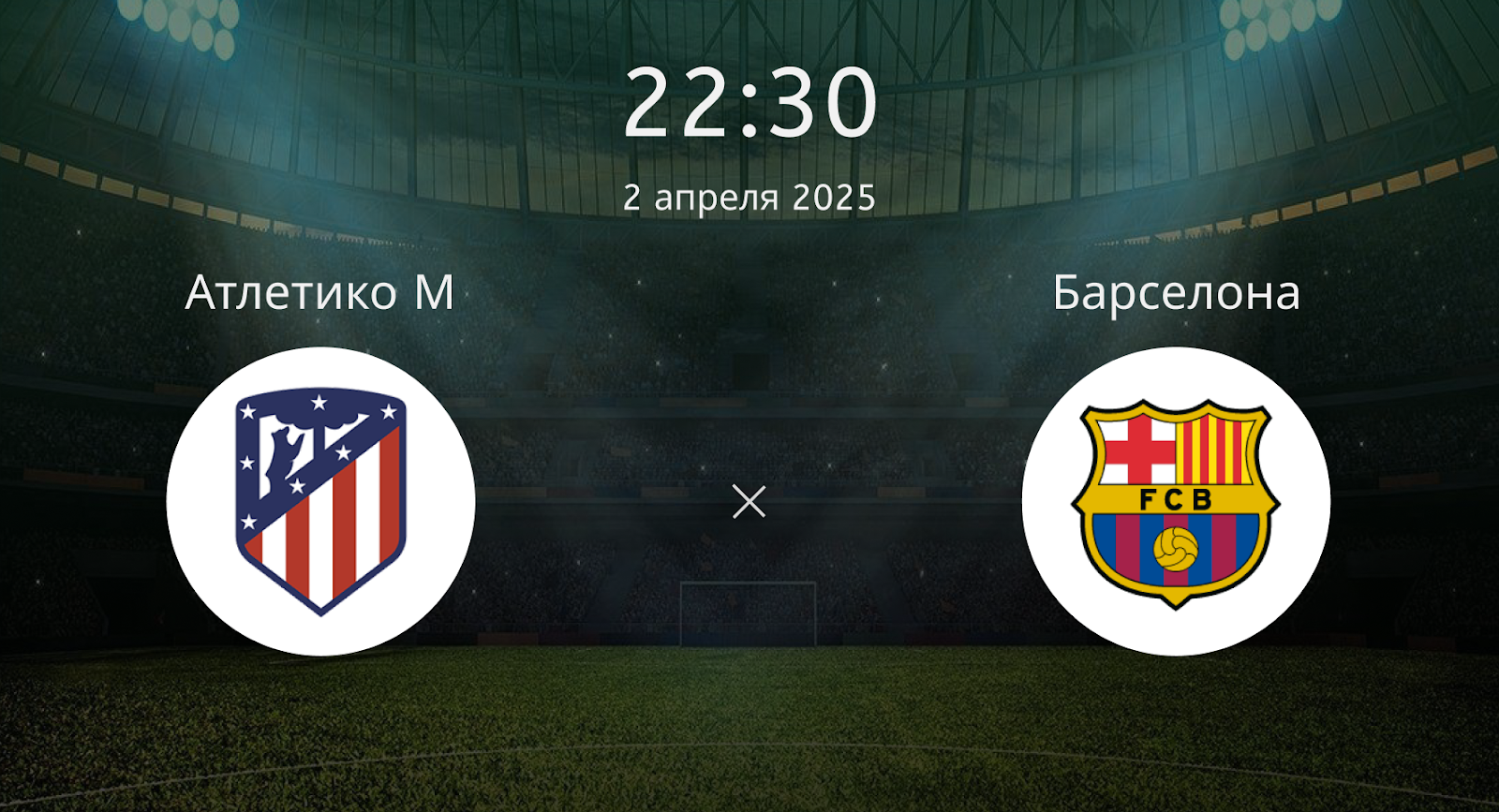Атлетико М – Барселона