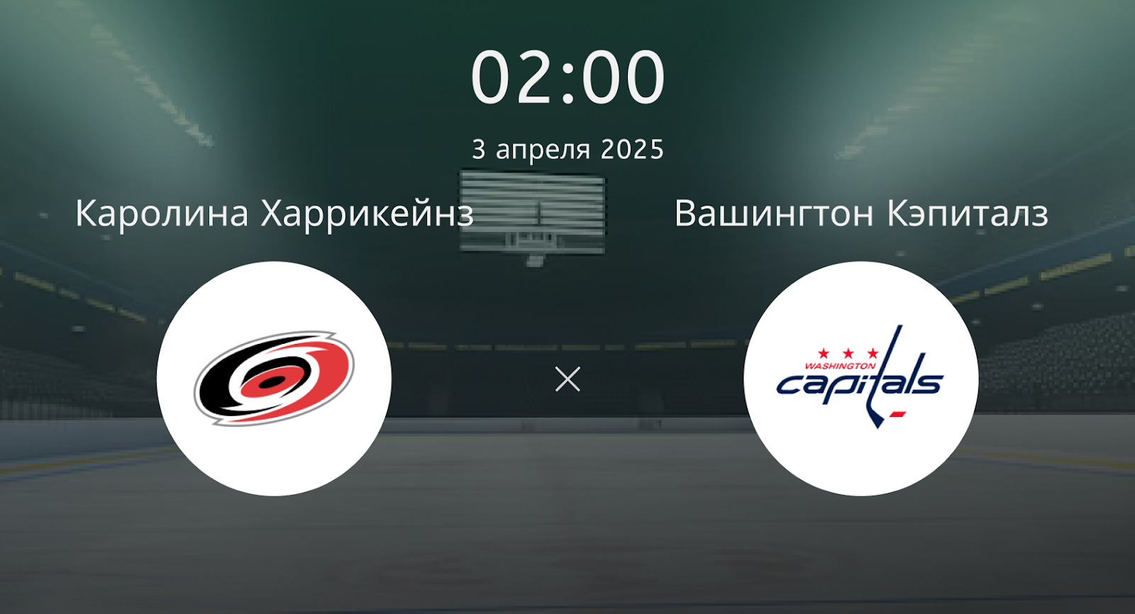 Каролина Харрикейнз – Вашингтон Кэпиталз