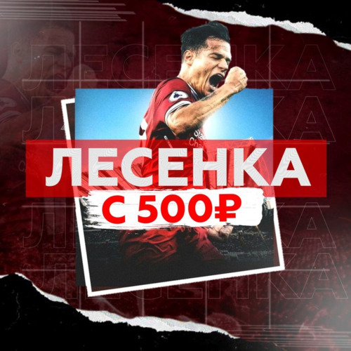 Лесенка с 500