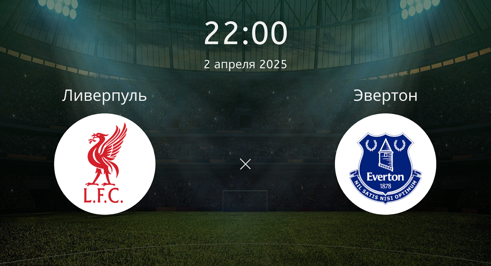 Ливерпуль – Эвертон