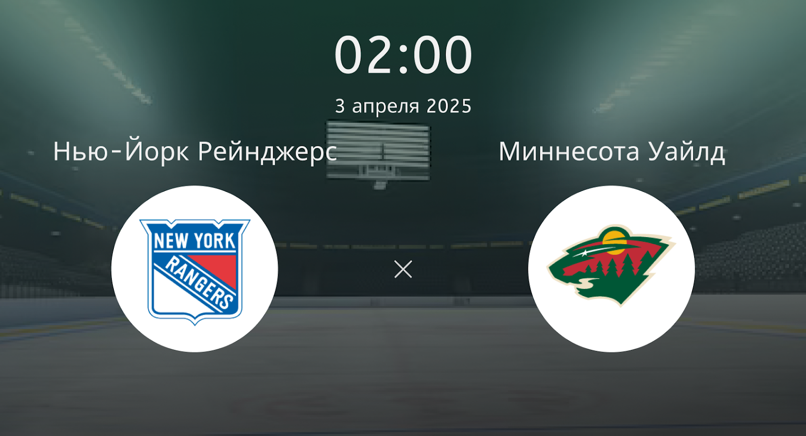 Нью-Йорк Рейнджерс – Миннесота Уайлд
