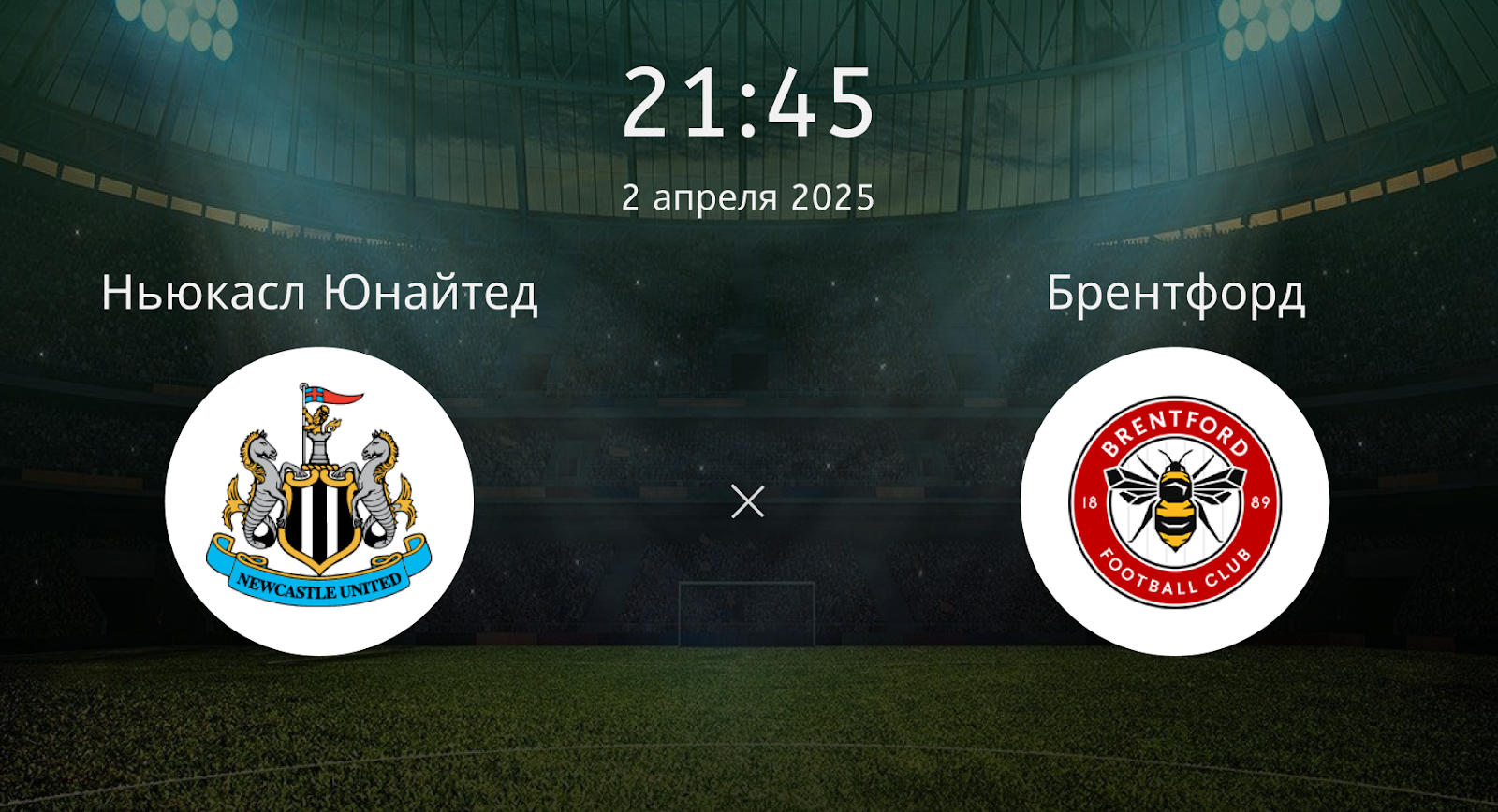 Ньюкасл Юнайтед – Брентфорд