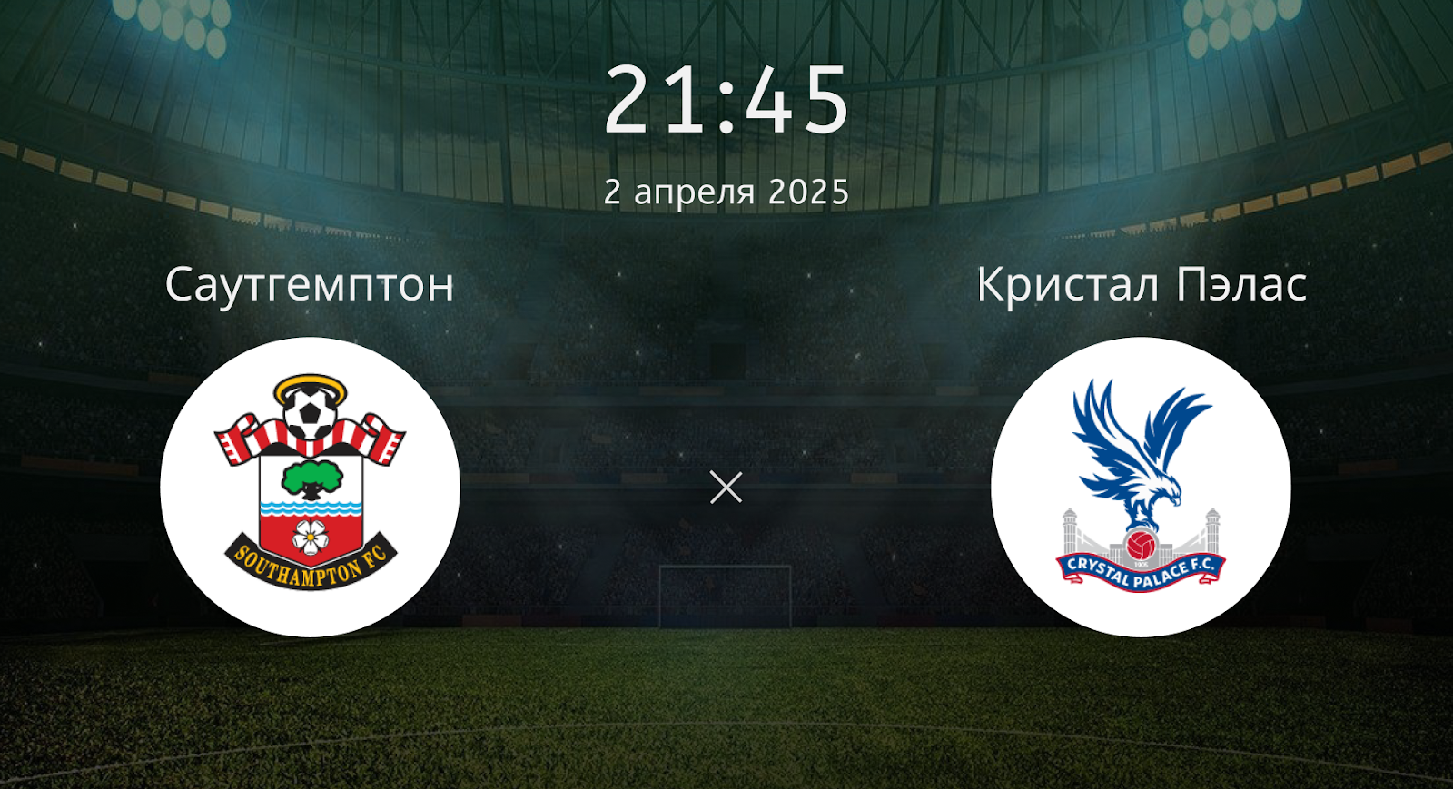Саутгемптон – Кристал Пэлас