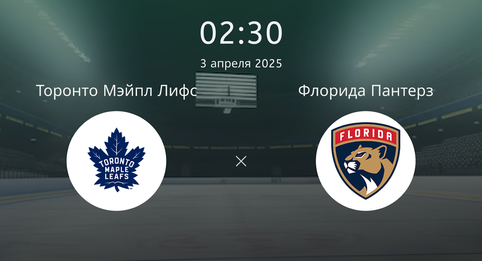Торонто Мэйпл Лифс – Флорида Пантерз