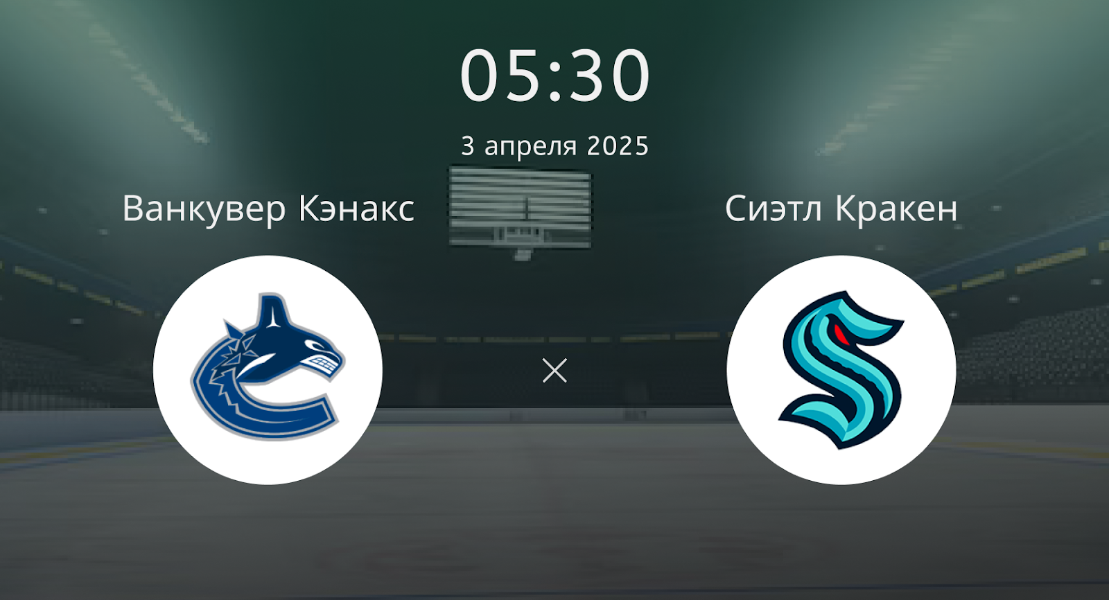 Ванкувер Кэнакс – Сиэтл Кракен