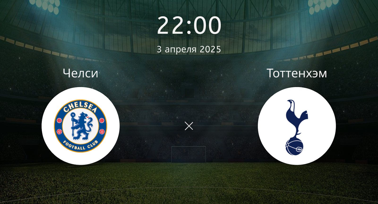 Челси – Тоттенхэм