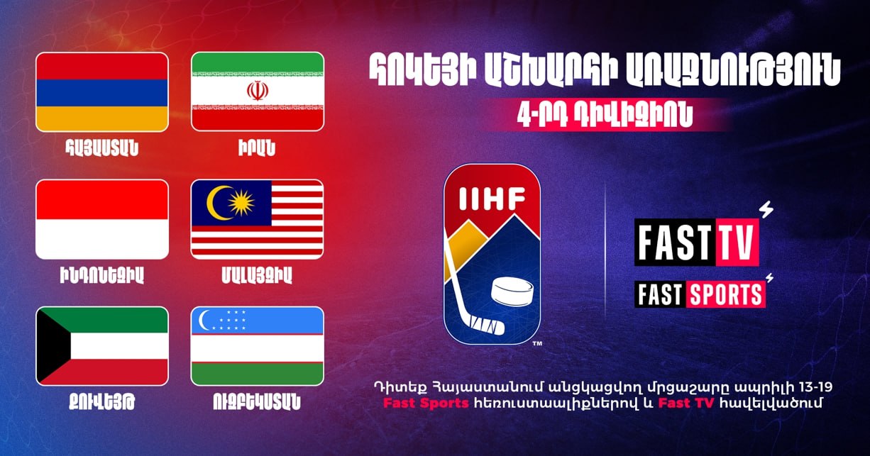 Fast Media покажет все матчи чемпионата мира по хоккею-2025 в Ереване