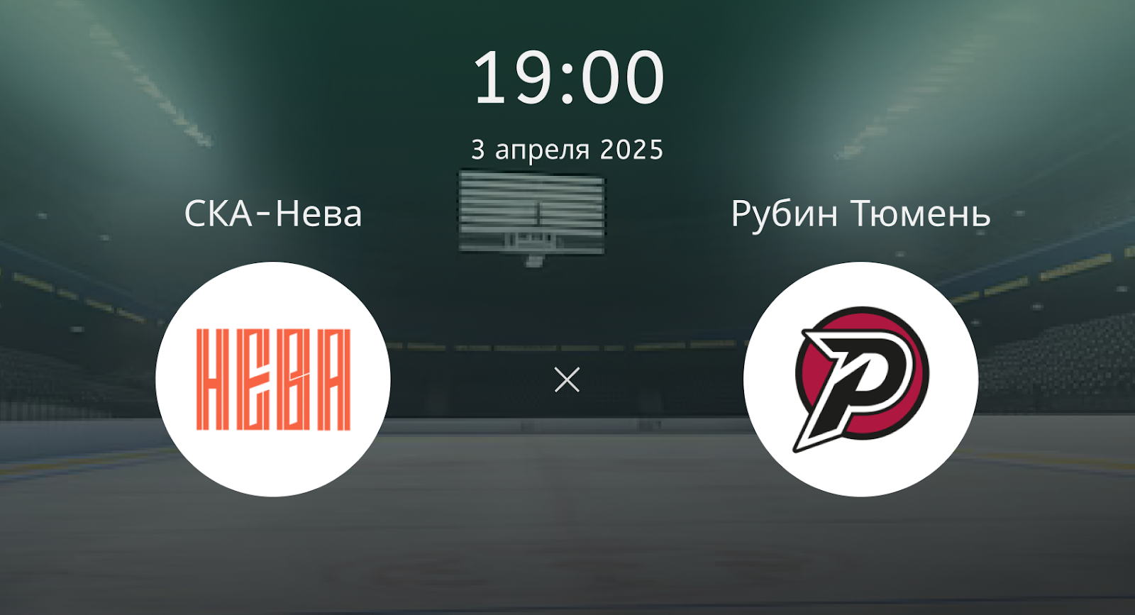 СКА-Нева – Рубин Тюмень