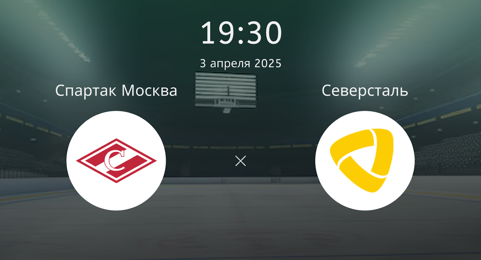 Спартак Москва – Северсталь