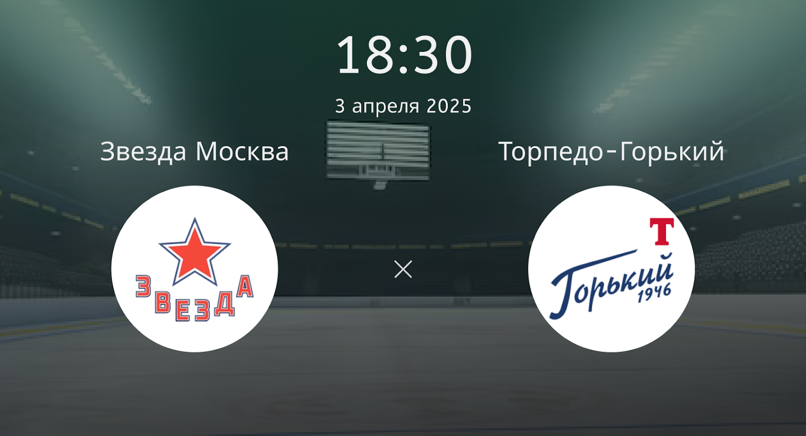 Звезда Москва – Торпедо-Горький