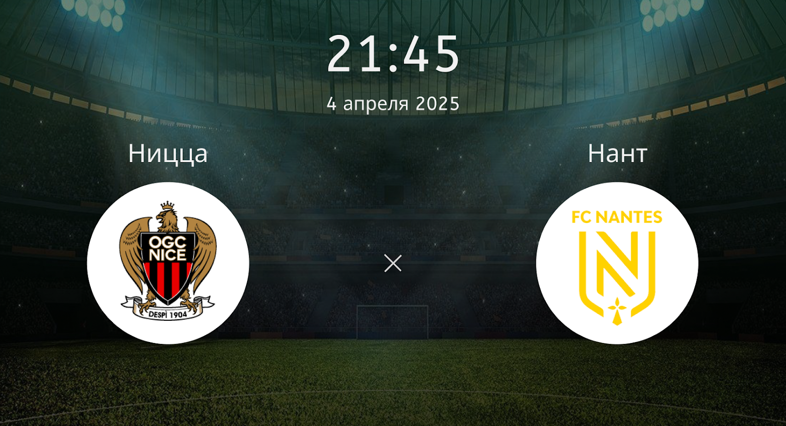 Ницца – Нант