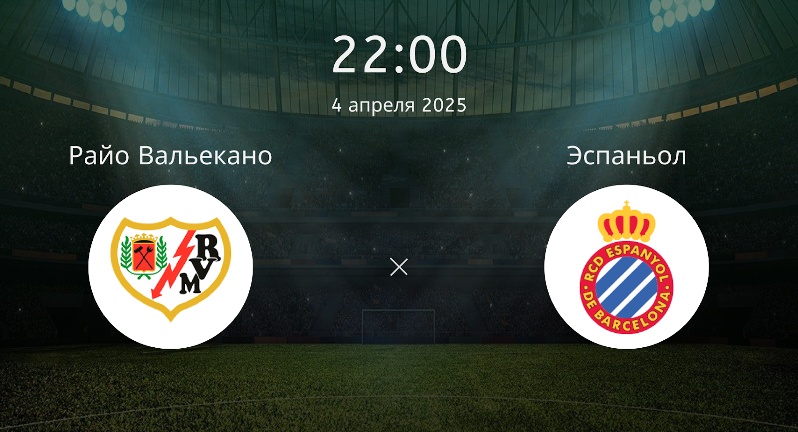 Райо Вальекано – Эспаньол