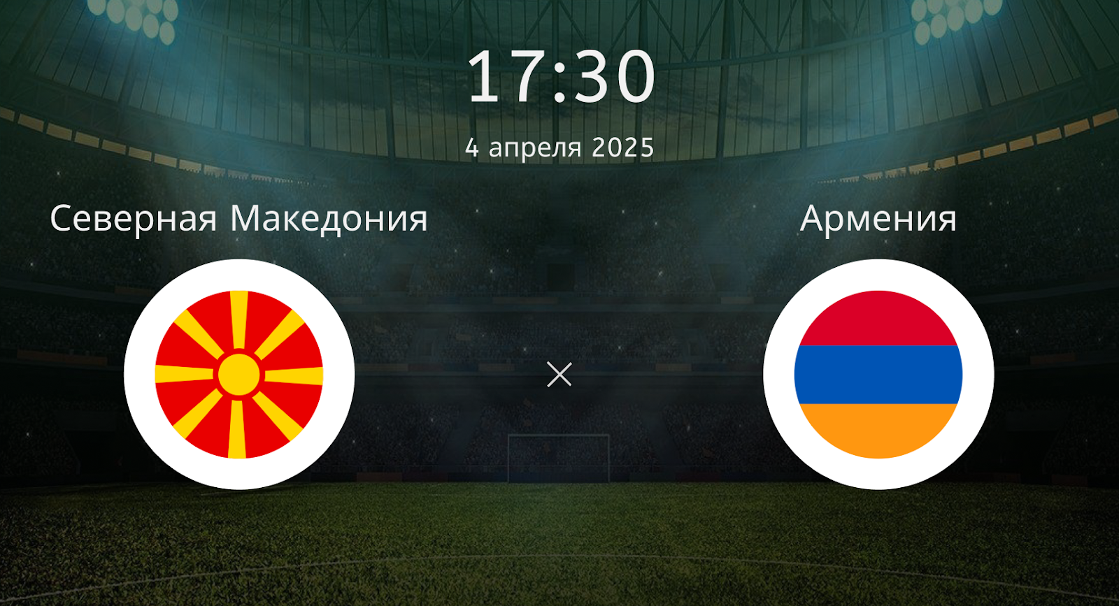 Северная Македония U19 (Ж) – Армения U19 (Ж)