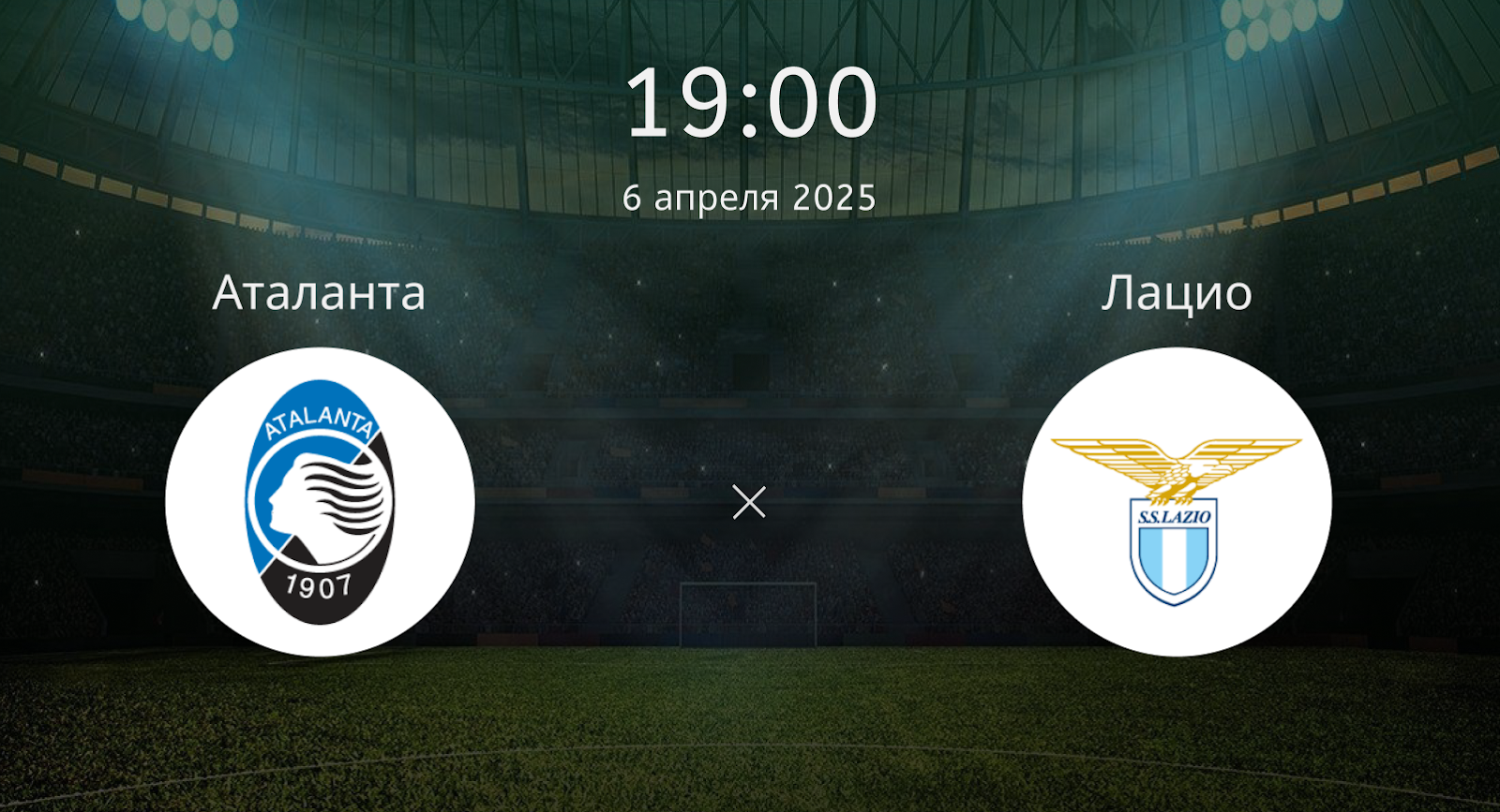 Аталанта – Лацио
