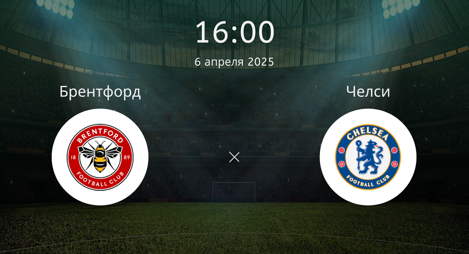 Брентфорд – Челси