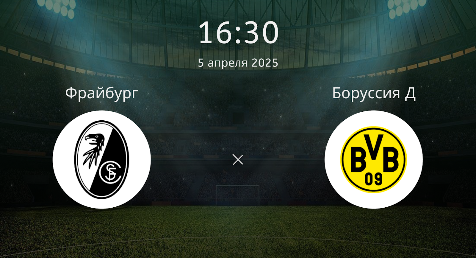 Фрайбург – Боруссия Д