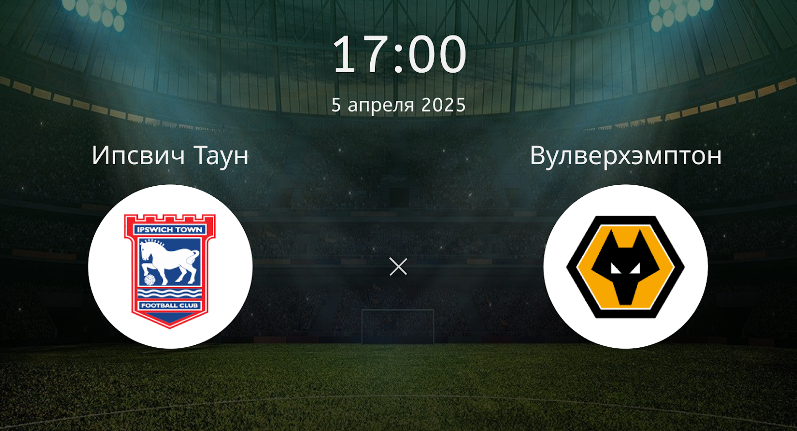 Ипсвич Таун – Вулверхэмптон