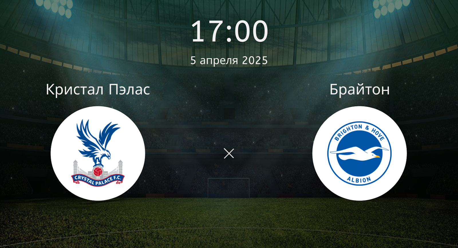 Кристал Пэлас – Брайтон