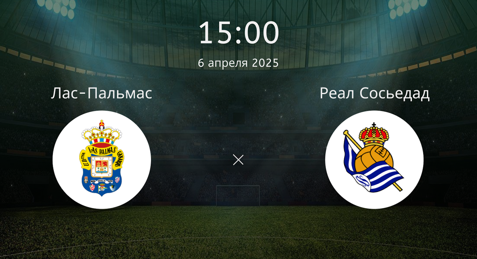 Лас-Пальмас – Реал Сосьедад