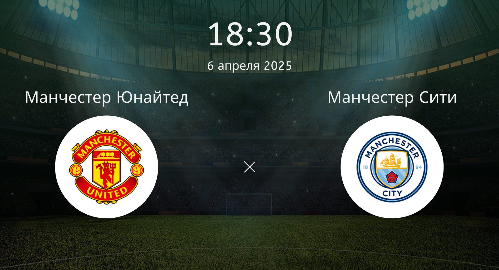 Манчестер Юнайтед – Манчестер Сити