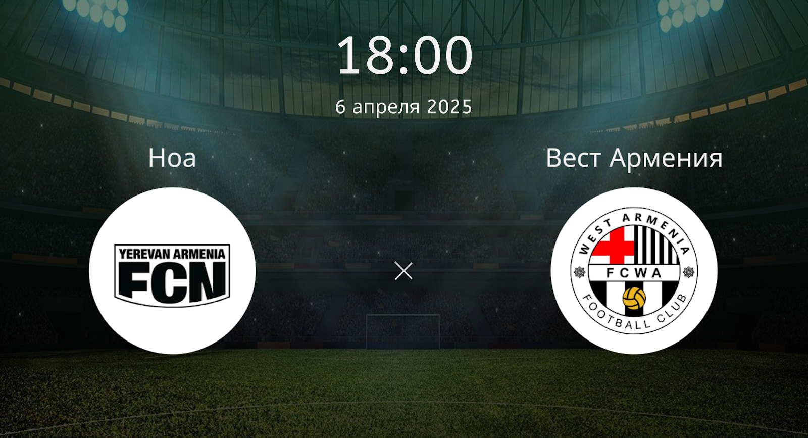 Ноа – Вест Армения