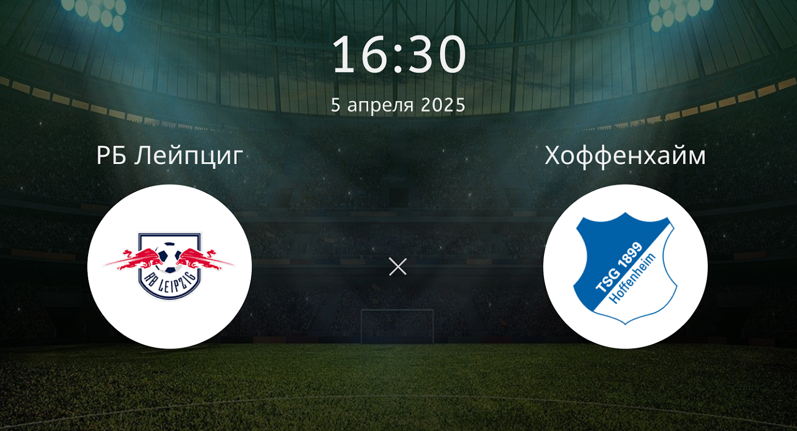 РБ Лейпциг – Хоффенхайм