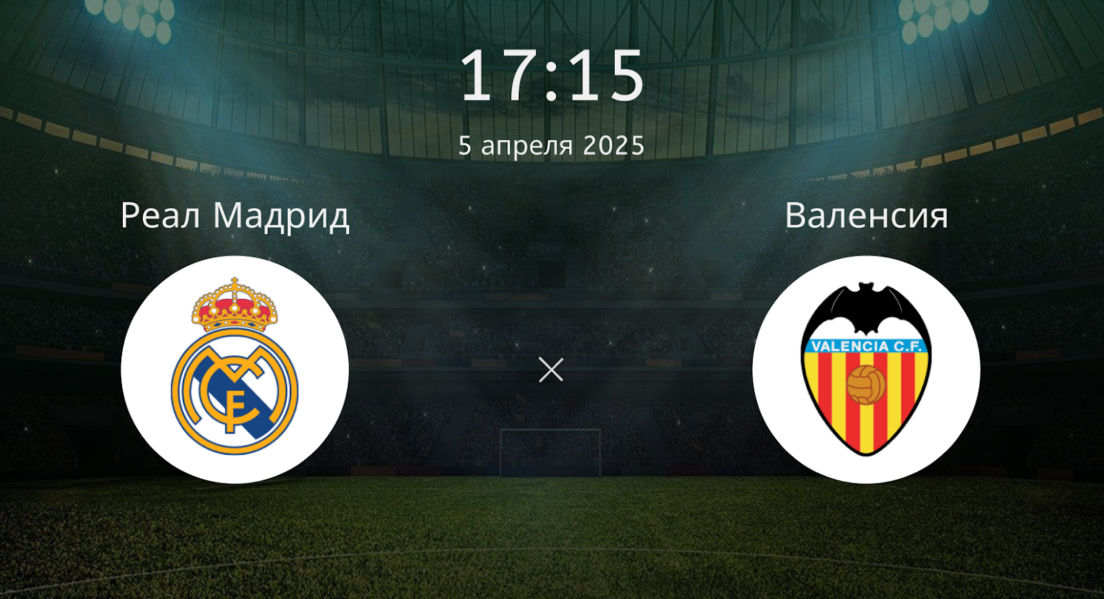 Реал Мадрид – Валенсия