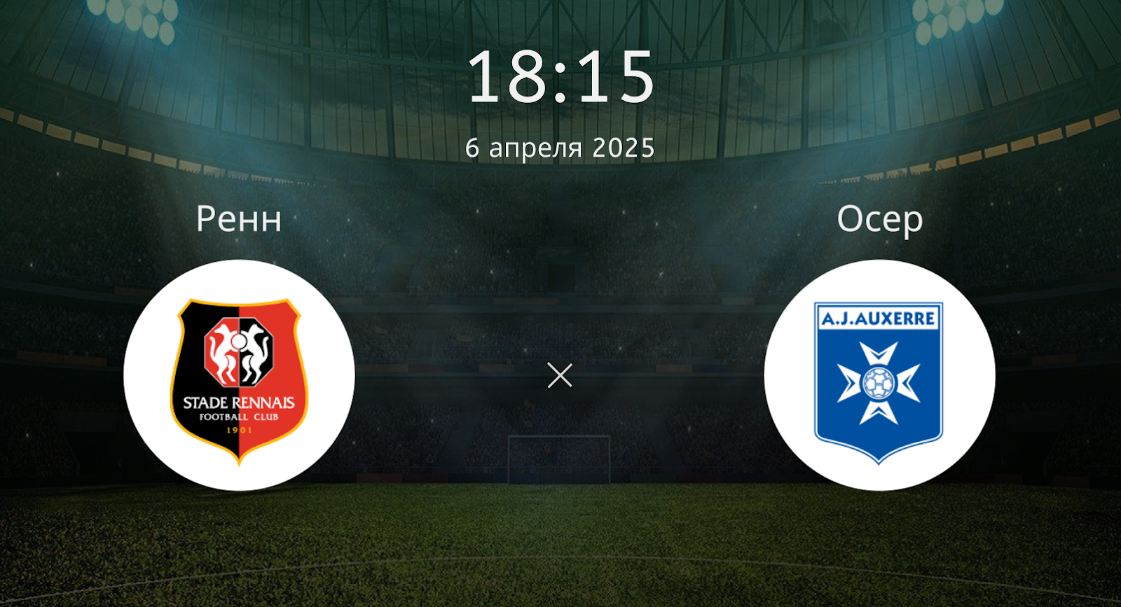 Ренн – Осер