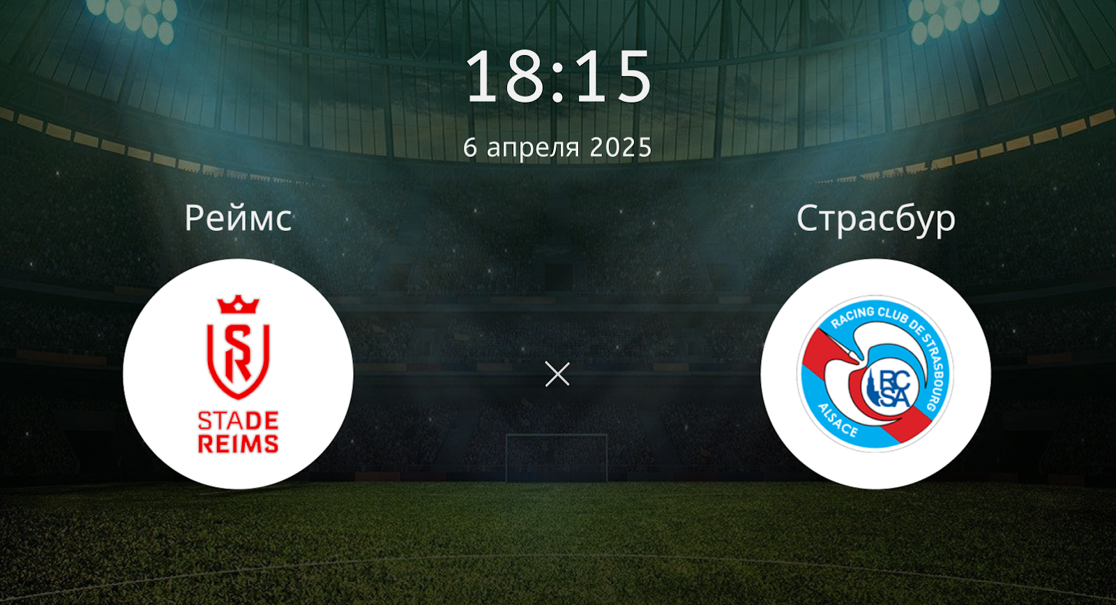 Реймс – Страсбур