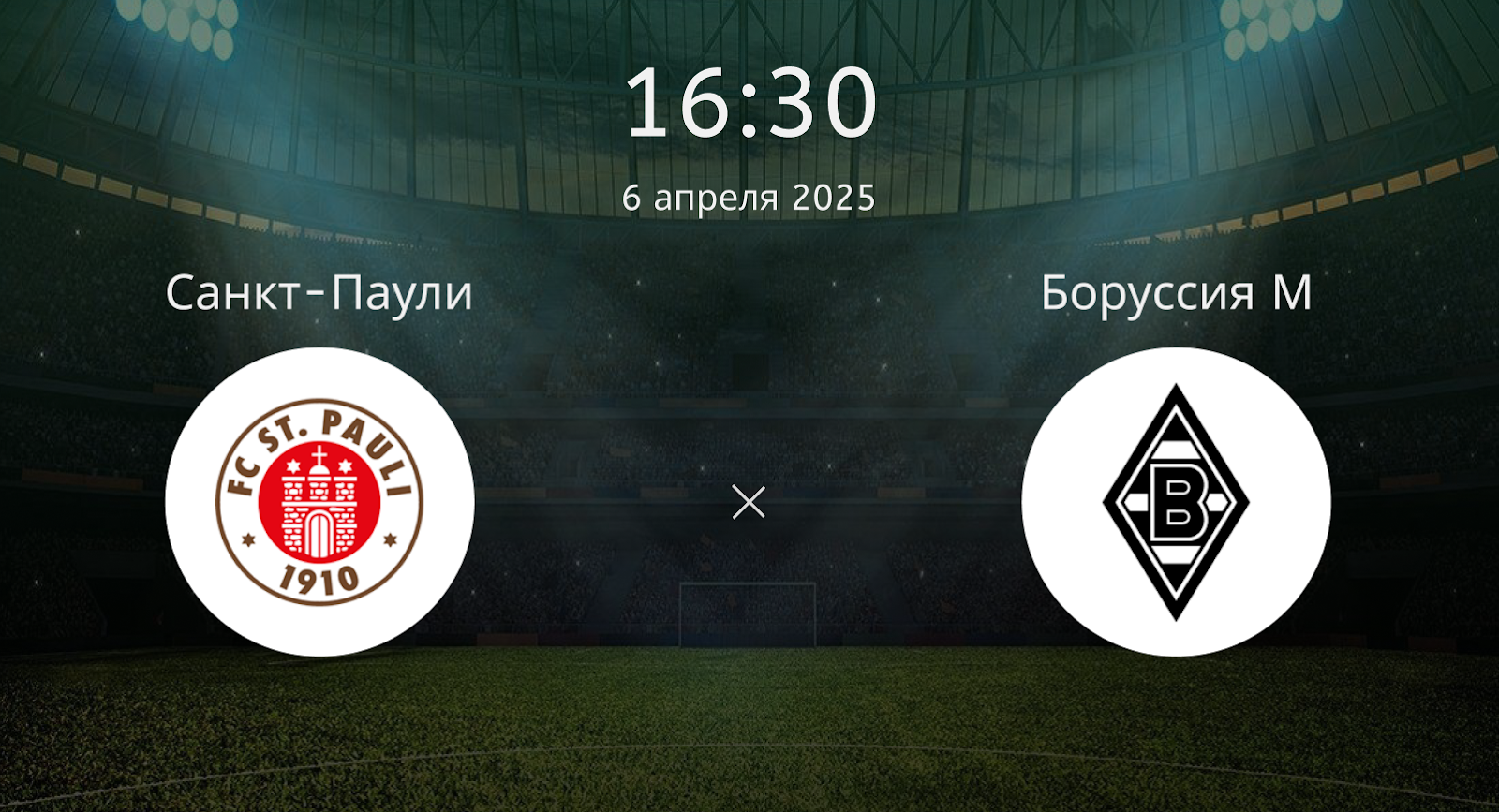 Санкт-Паули – Боруссия М