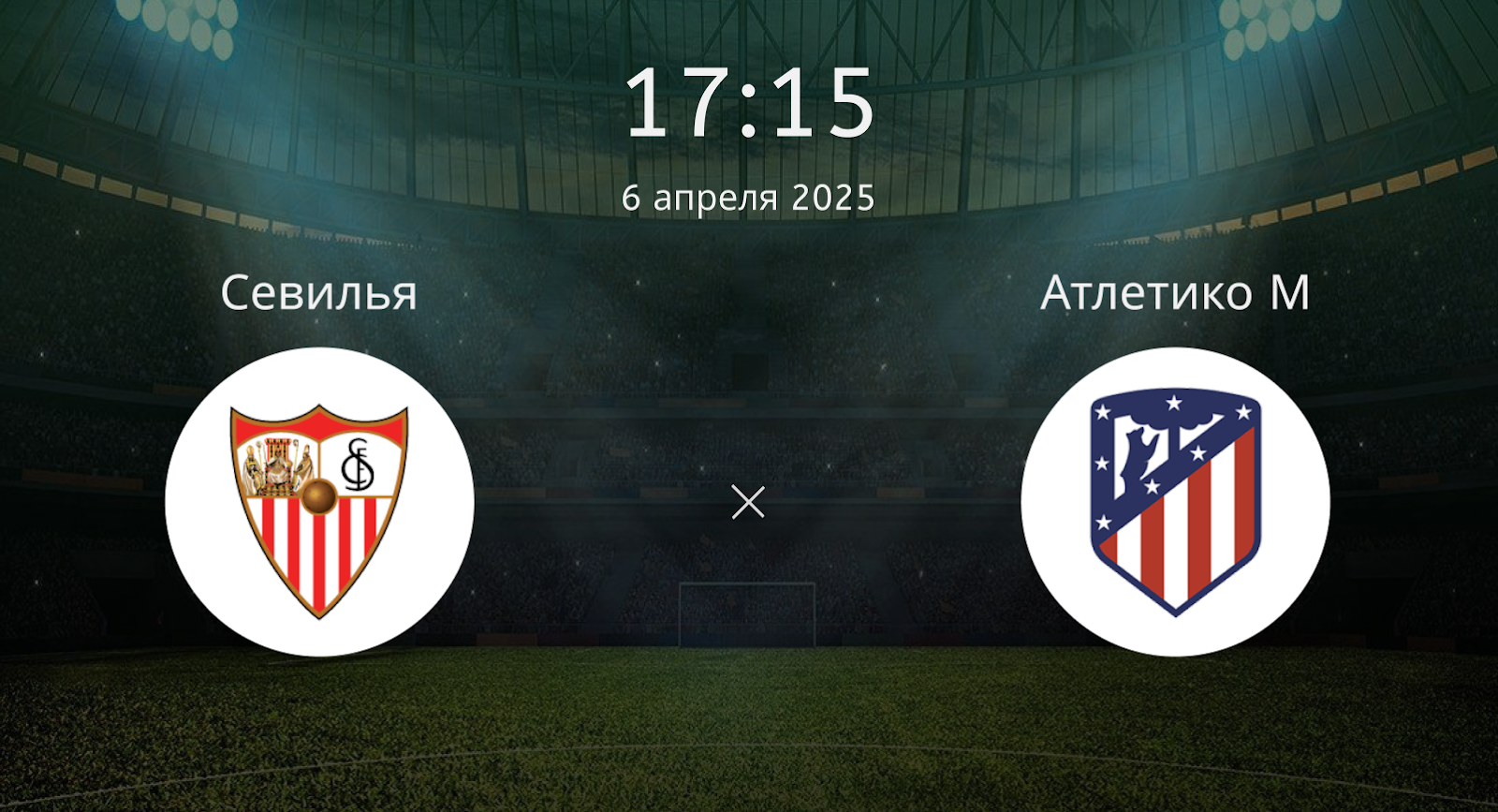 Севилья – Атлетико М