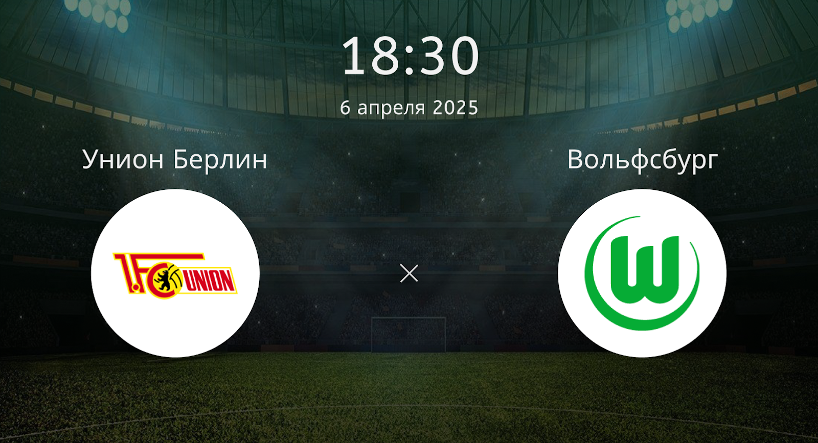 Унион Берлин – Вольфсбург