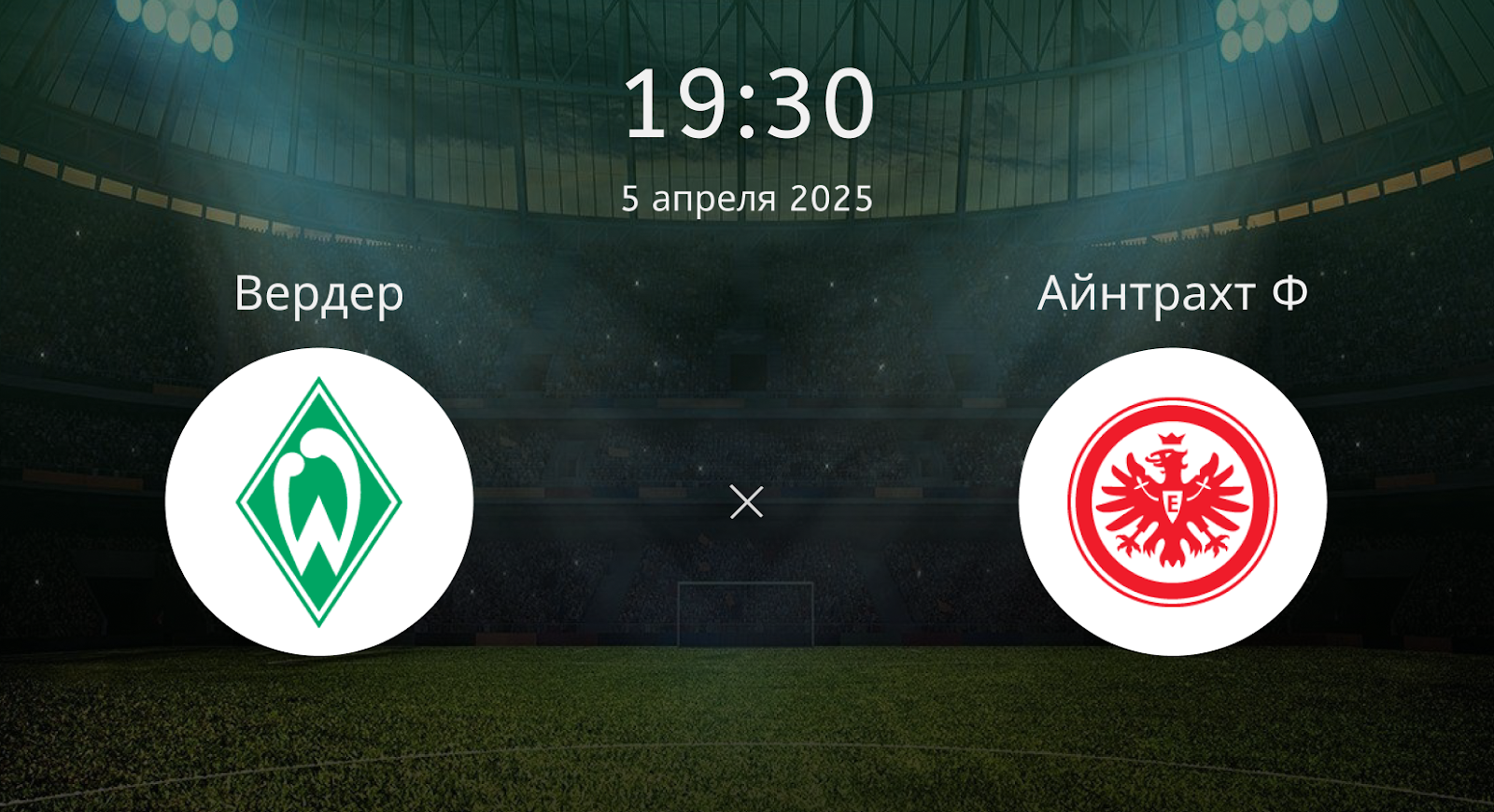 Вердер – Айнтрахт Ф