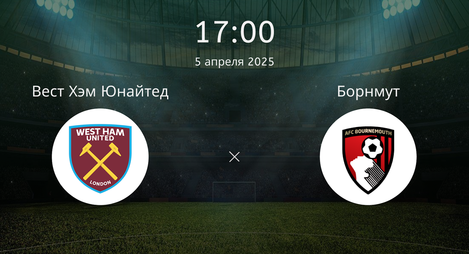 Вест Хэм Юнайтед – Борнмут