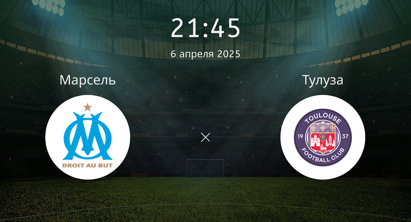 Марсель – Тулуза