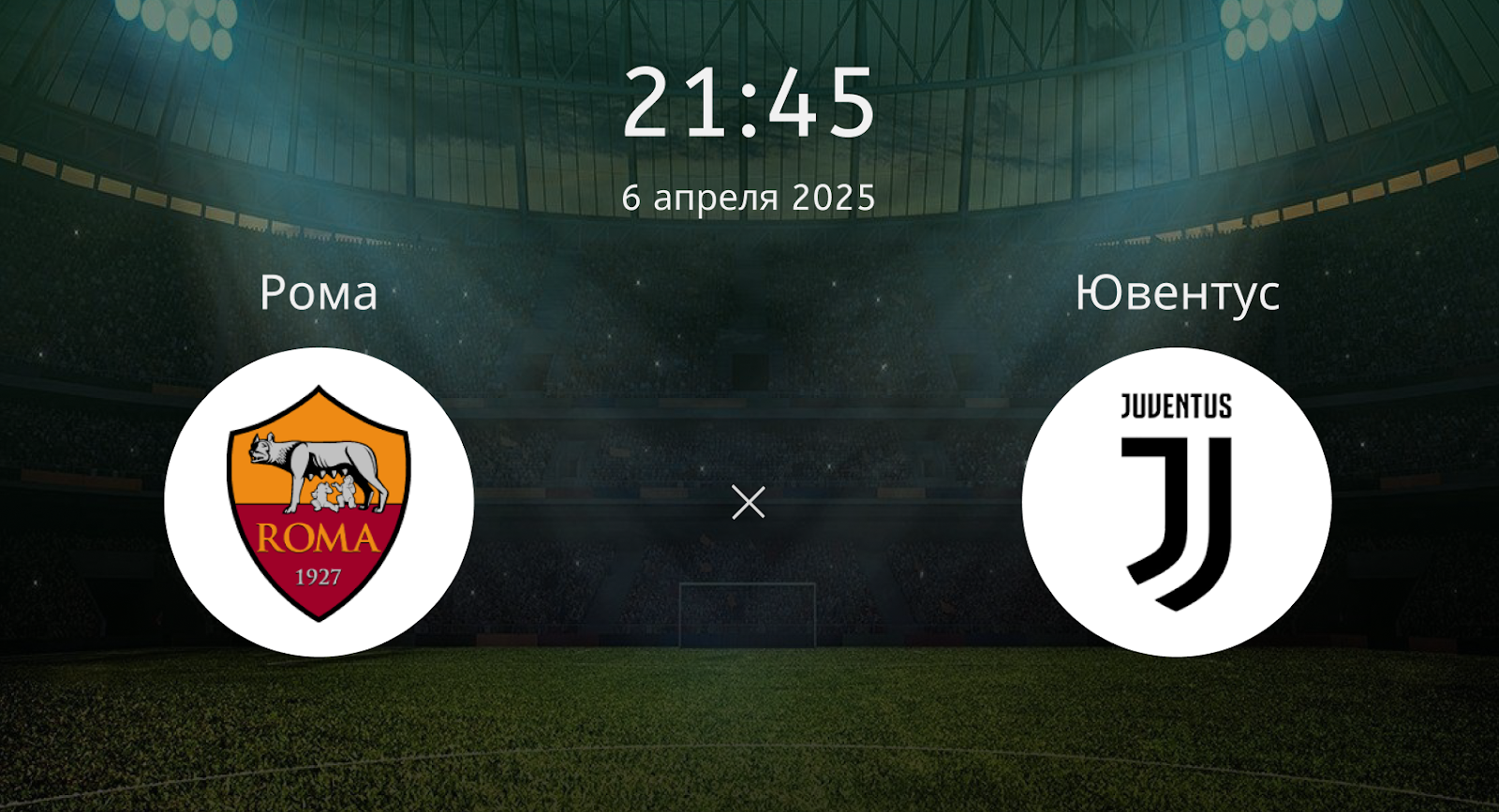 Рома – Ювентус