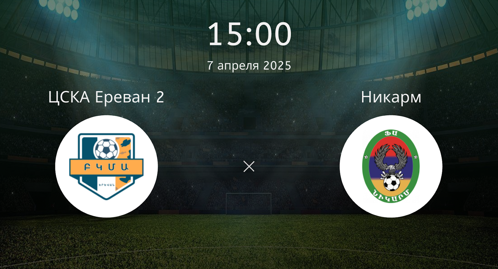 ЦСКА Ереван 2 – Никарм