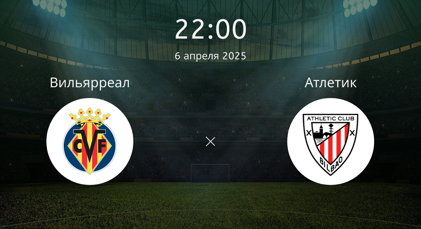 Вильярреал – Атлетик