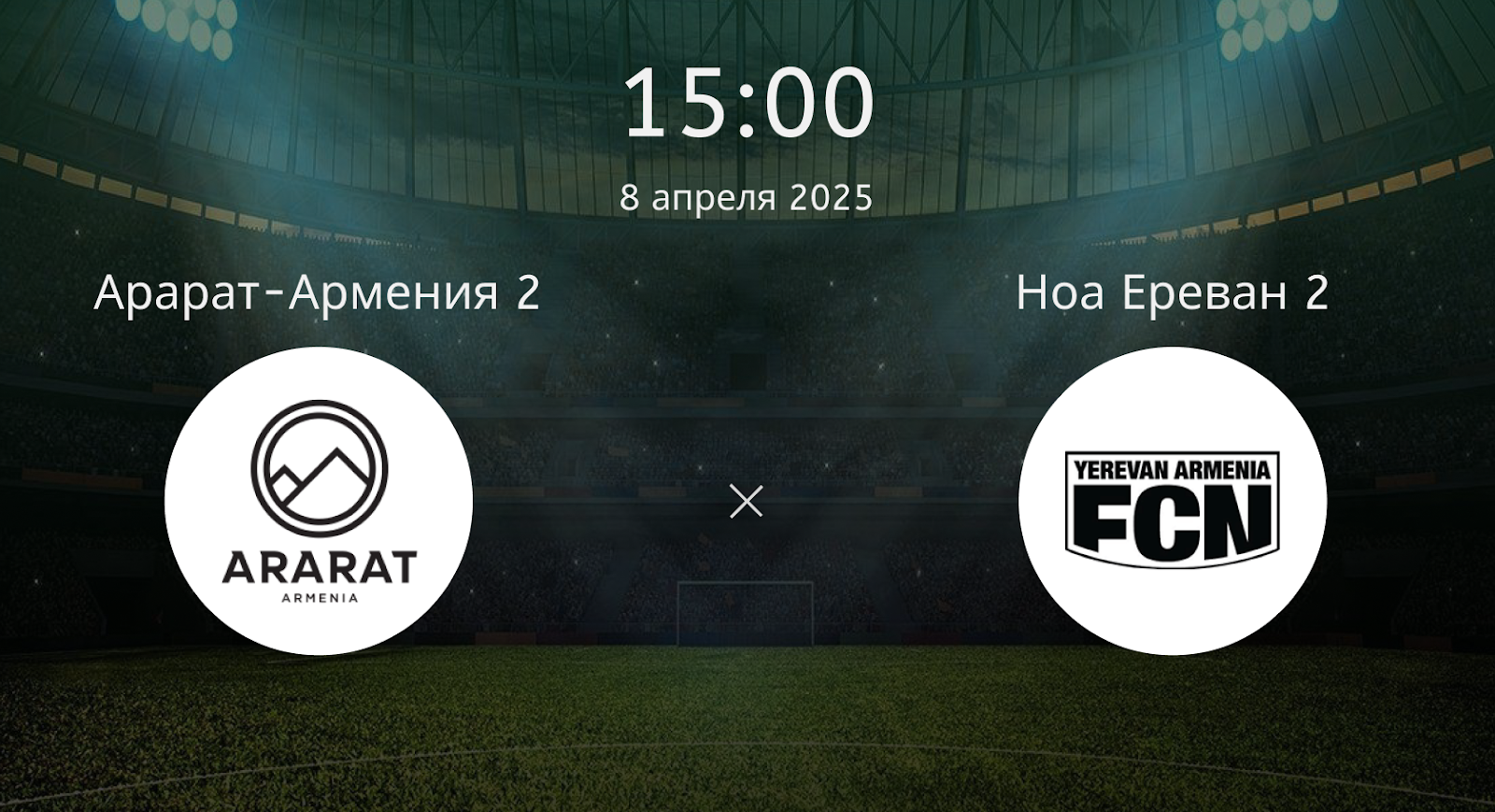 Арарат- Армения 2 – Ноа Ереван 2